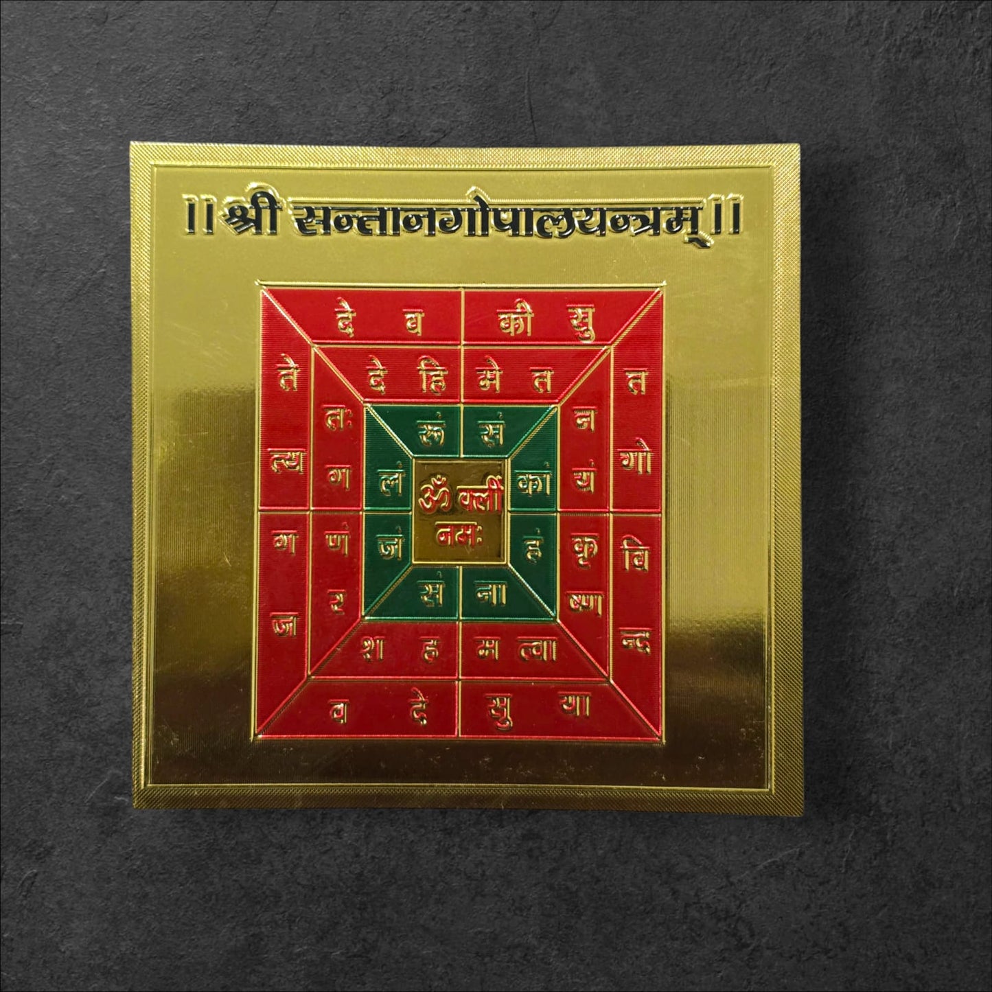श्री सन्तान गोपाल यंत्र