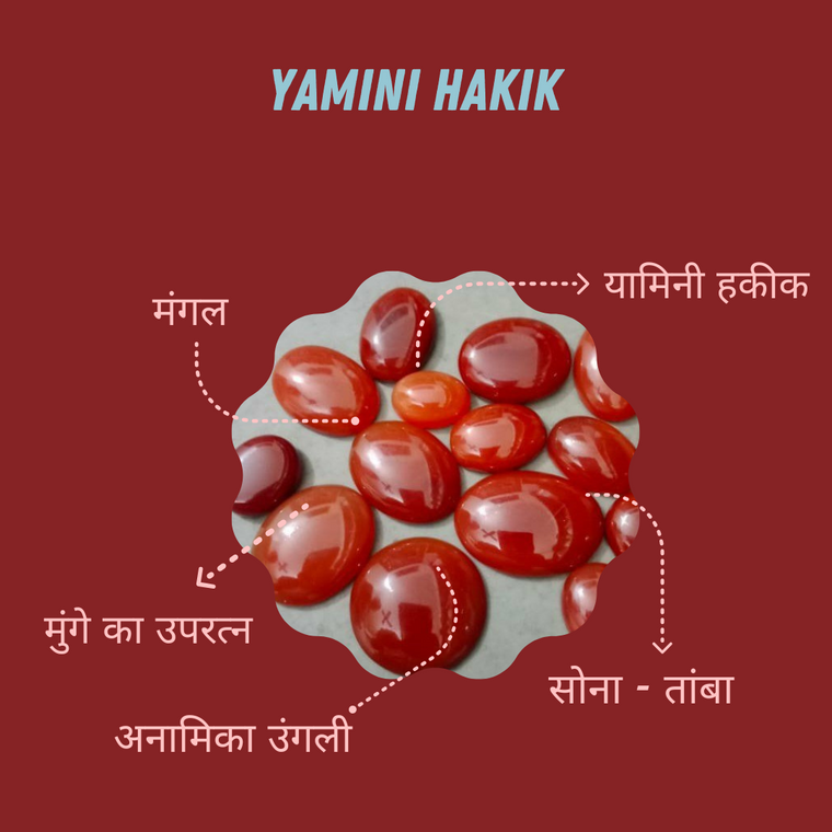 यामिनी हकीक (Yamini Hakik) (6 से 8 कैरट) (मुंगे का उपरत्न)
