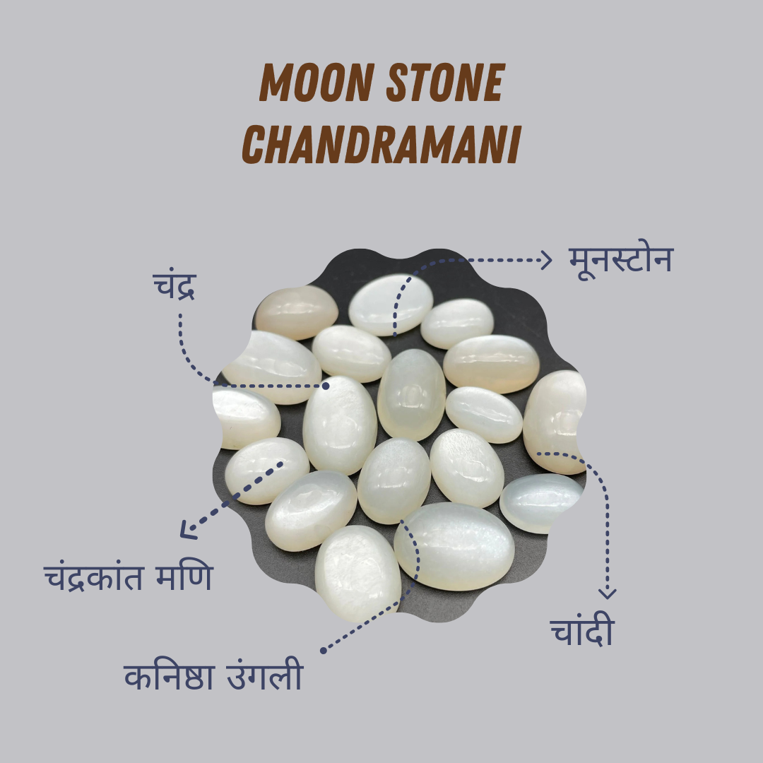 मूनस्टोन (Moon Stone) (5-7 कैरट)