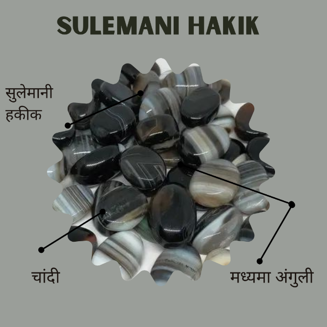 सुलेमानी हकीक (Sulemani Hakik Stone) (10 से 12 कैरेट)