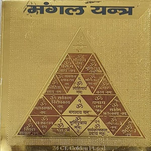 मंगल यंत्र (Mangal Yantra)