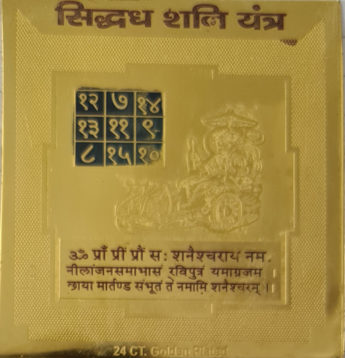 शनि यंत्र (Shani Yantra)