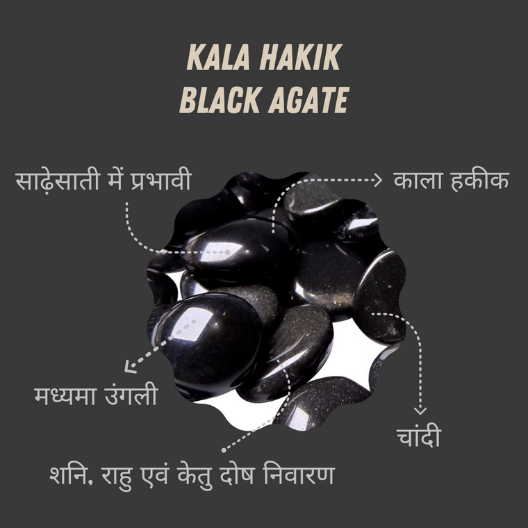 काला हकीक (Kala Hakik Stone) (5 से 7 कैरेट)