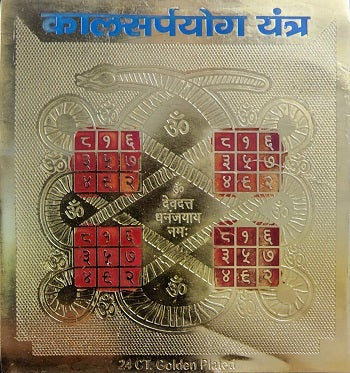 कालसर्प योग यन्त्र  (Kalsarp Yog Yantra)