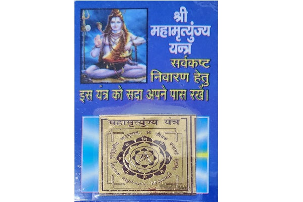 श्री महामृत्युंजय यंत्र (Mahamrityunjay Yantra) (पॉकेट साइज़) (मेटल)