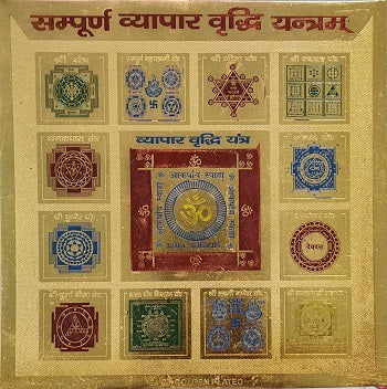 सम्पूर्ण व्यापर वृद्धि यन्त्र (मेटल में) Sampurn Vyapar Vruddhi Yantra (Metal)