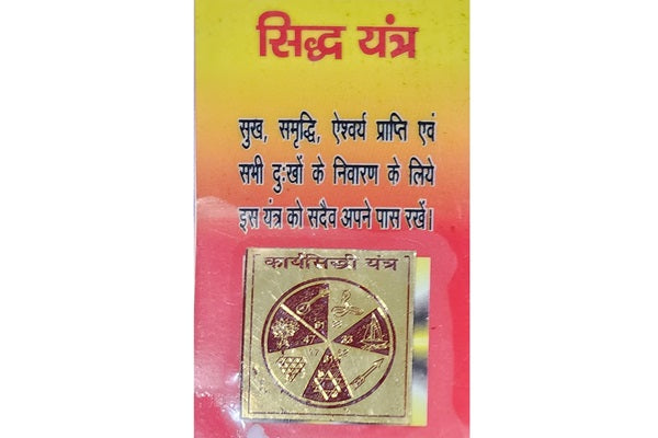 कार्य सिद्धि यंत्र (Karya Siddhi Yantra) (पॉकेट साइज़) (मेटल)