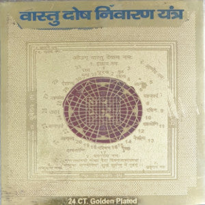 वास्तु दोष निवारण यन्त्र (Vastu Dosh Nivaran Yantra)