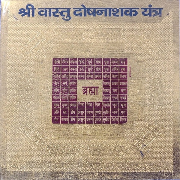 श्री वास्तु दोषनाशक यंत्र (Vastu Dosh Nashak Yantra)